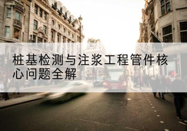 乐业声测管常用规格有哪些？-桩基检测与注浆工程管件核心问题全解